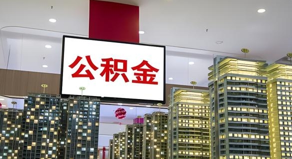 公积金钱什么时候可以取-北流公积金代办平台